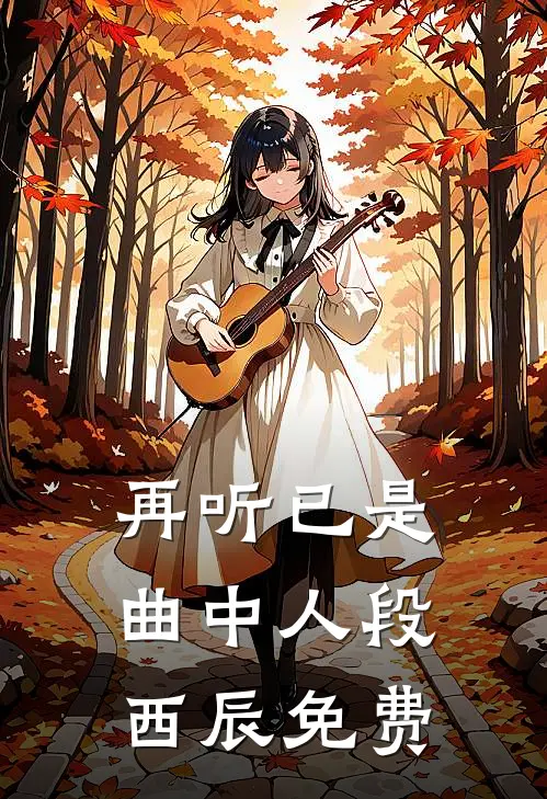 再听已是曲中人段西辰免费