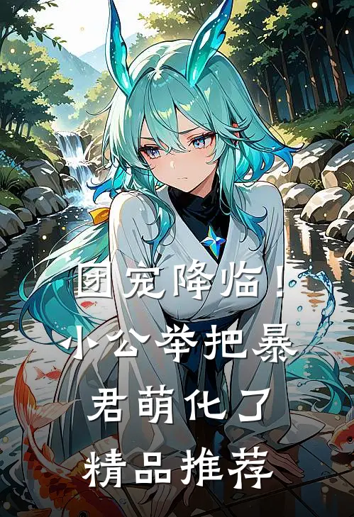 团宠降临！小公举把暴君萌化了精品推荐
