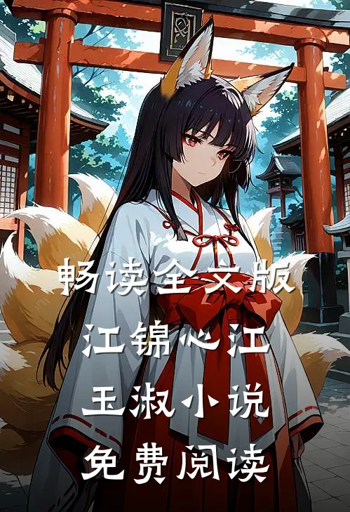 畅读全文版江锦心江玉淑小说免费阅读
