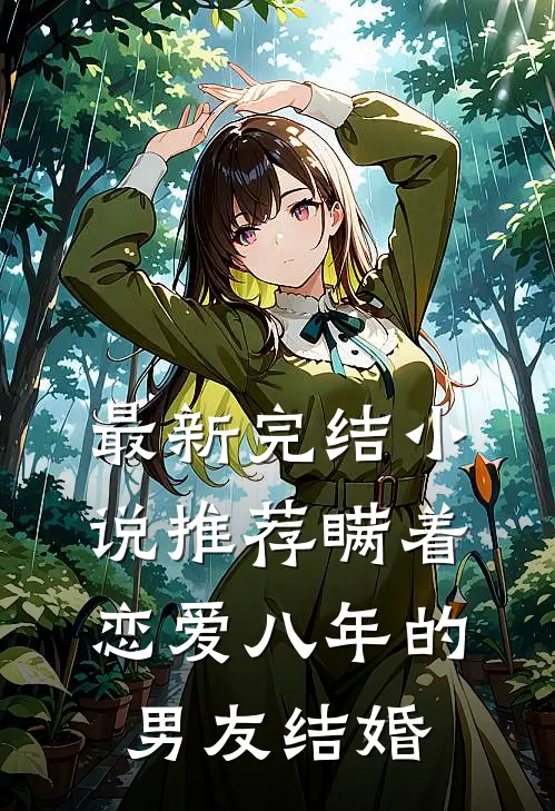 最新完结小说推荐瞒着恋爱八年的男友结婚
