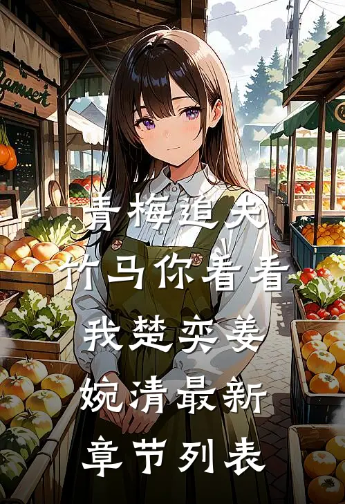 青梅追夫，竹马你看看我楚奕姜婉清最新章节列表