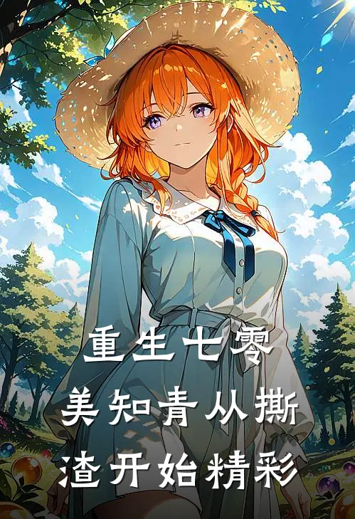 重生七零，美知青从撕渣开始精彩