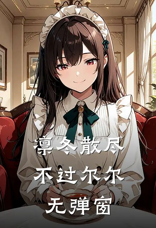 凛冬散尽，不过尔尔无弹窗