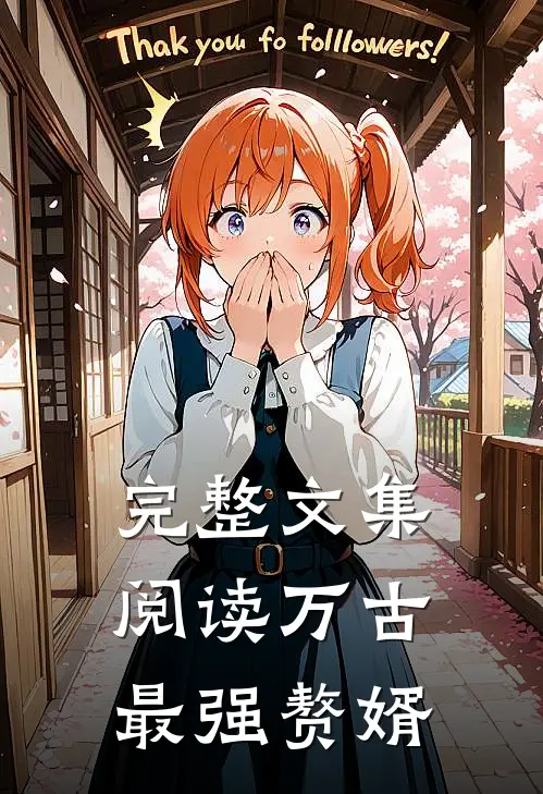 完整文集阅读万古最强赘婿
