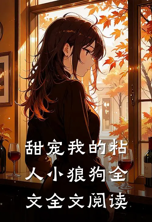 甜宠我的粘人小狼狗全文全文阅读