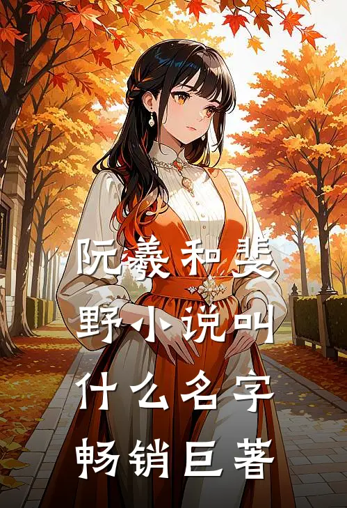 阮羲和斐野小说叫什么名字畅销巨著