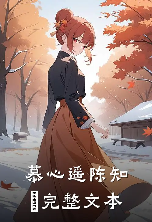 慕心遥陈知璟完整文本