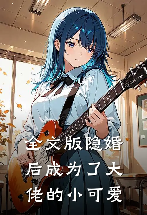 全文版隐婚后成为了大佬的小可爱
