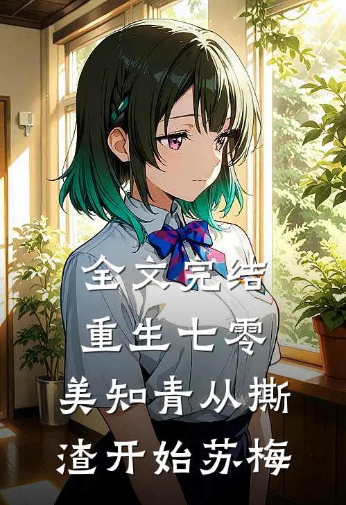 全文完结重生七零,美知青从撕渣开始苏梅
