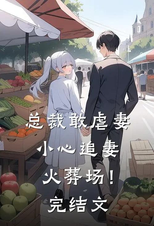 总裁敢虐妻,小心追妻火葬场!完结文