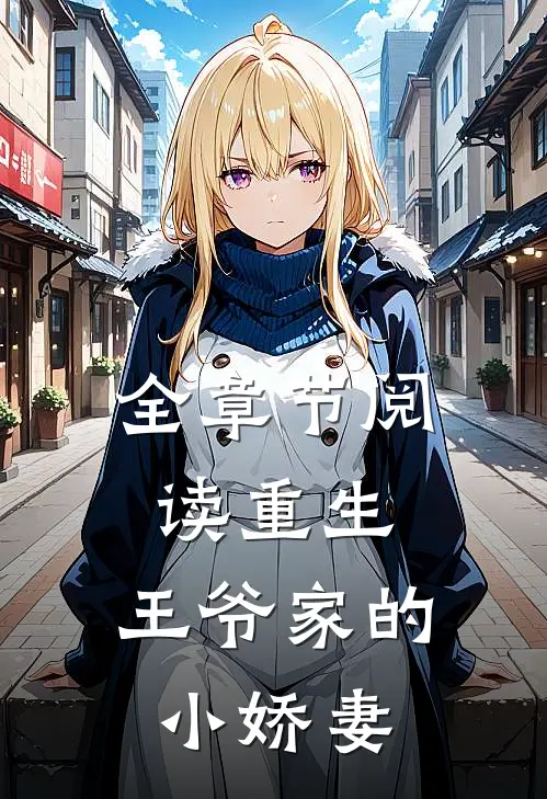全章节阅读重生王爷家的小娇妻