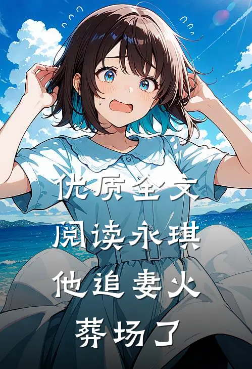 优质全文阅读永琪，他追妻火葬场了