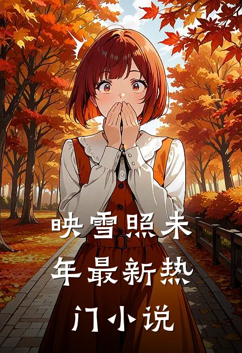 映雪照未年最新热门小说