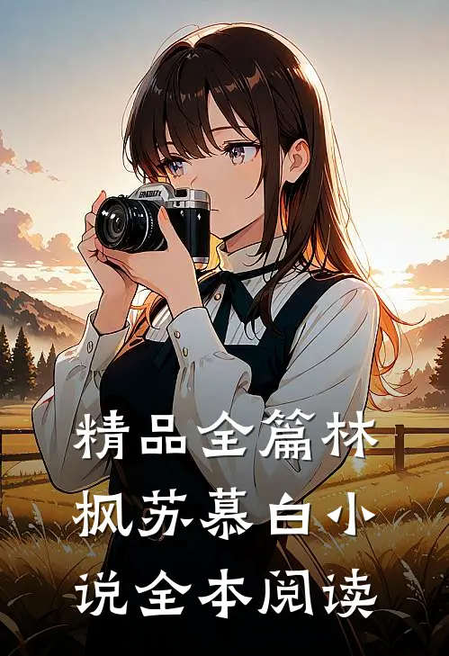 精品全篇林枫苏慕白小说全本阅读