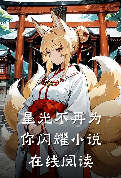 星光不再为你闪耀小说在线阅读