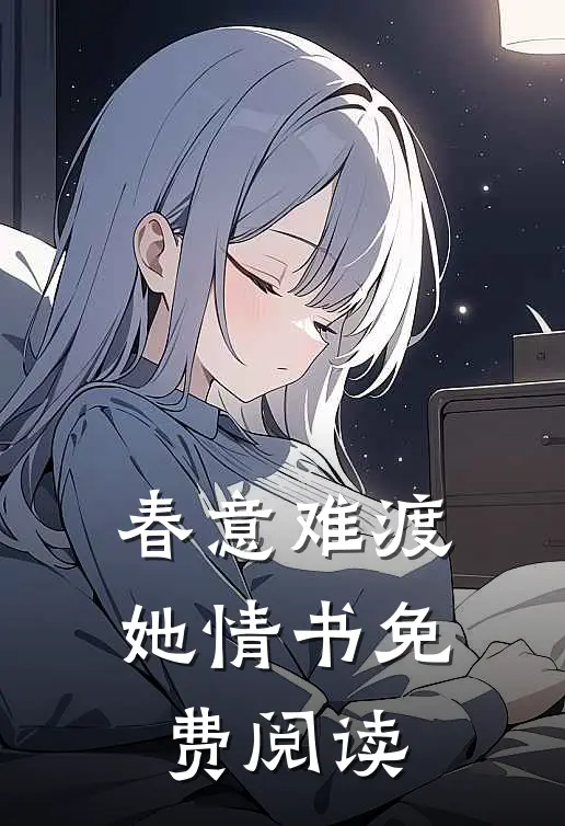 春意难渡她情书免费阅读
