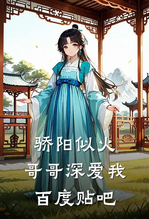 骄阳似火：哥哥深爱我百度贴吧