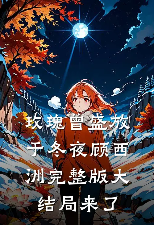 玫瑰曾盛放于冬夜顾西洲完整版大结局来了