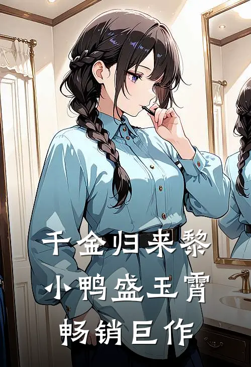 千金归来黎小鸭盛玉霄畅销巨作