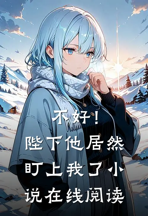 不好!陛下他居然盯上我了在线阅读