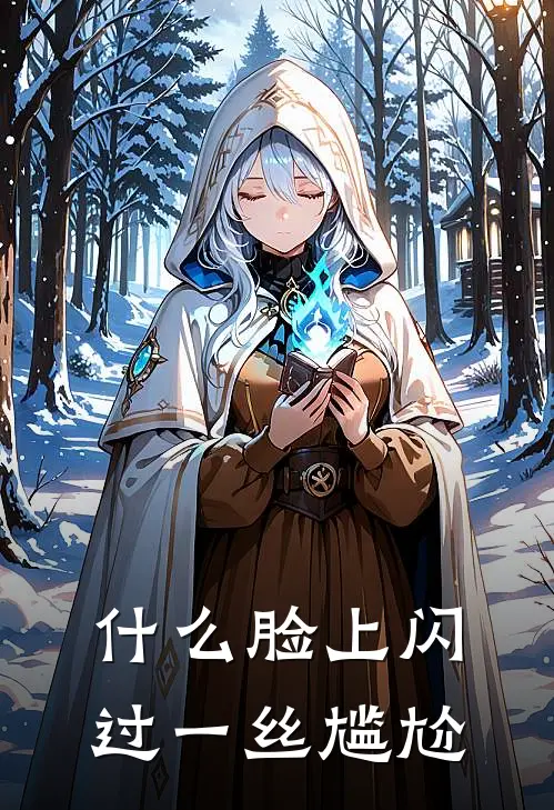 什么脸上闪过一丝尴尬