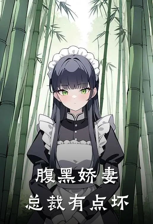 腹黑娇妻：总裁有点坏