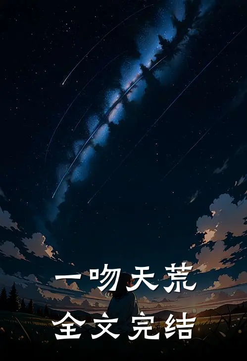 一吻天荒全文完结阅读