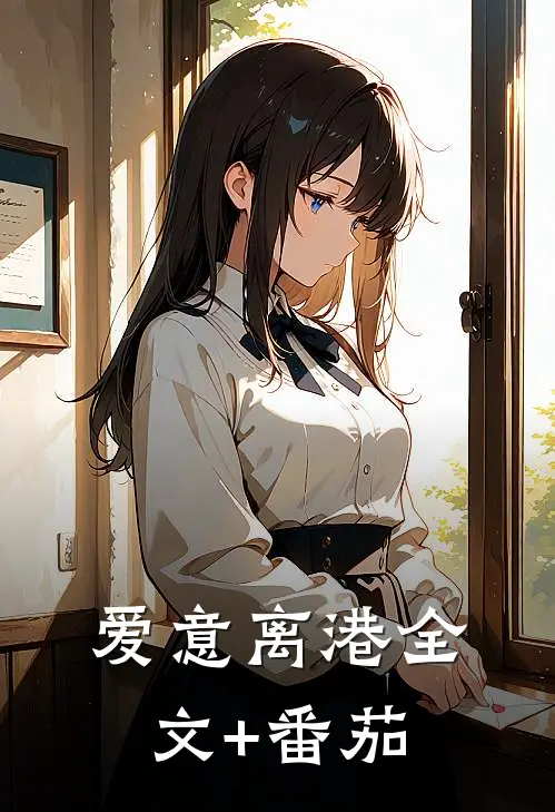 爱意离港全文+番茄