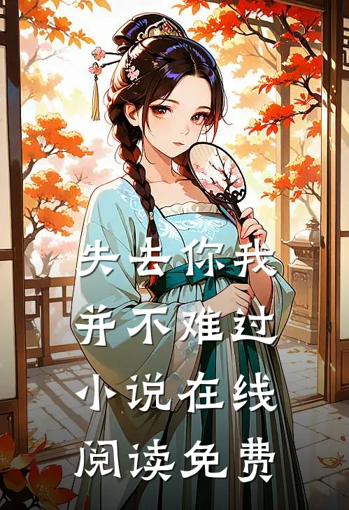 失去你我并不难过小说在线阅读免费
