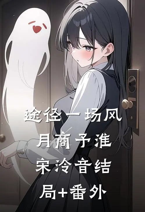 途径一场风月商予淮宋泠音结局+番外