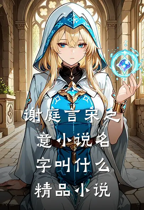 谢庭言宋之意小说名字叫什么精品小说