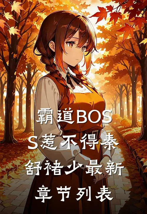 霸道BOSS惹不得秦舒褚少最新章节列表