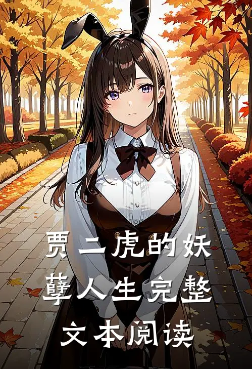 贾二虎的妖孽人生完整文本阅读答案