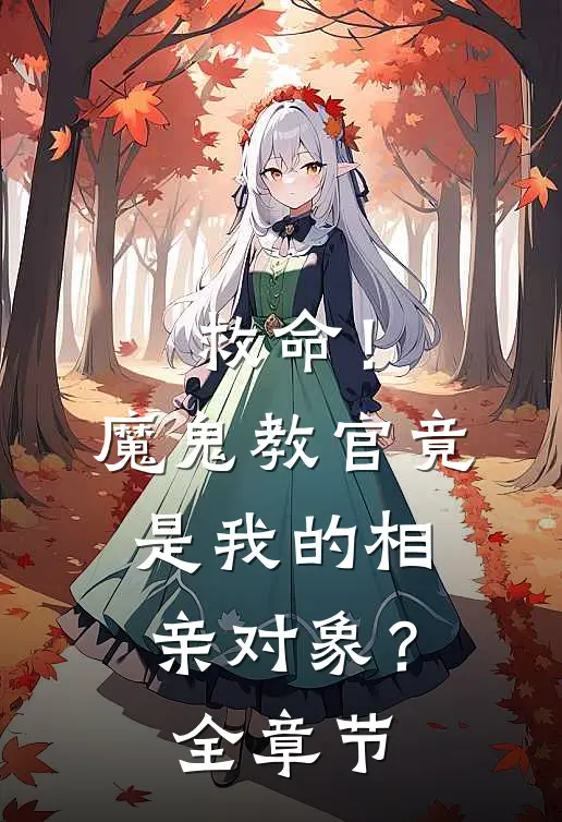 救命！魔鬼教官竟是我的相亲对象？全章节