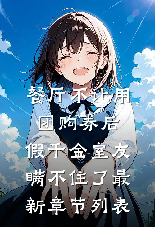 餐厅不让用团购券后，假千金室友瞒不住了最新章节列表