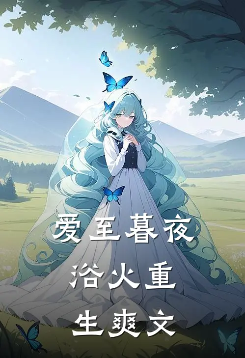 爱至暮夜,浴火重生爽文