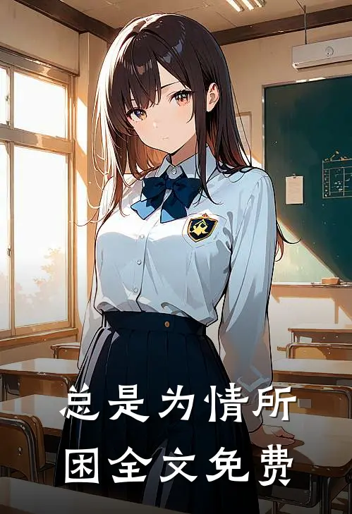 总是为情所困全文免费
