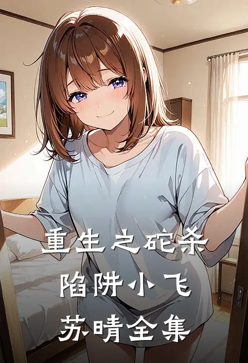 重生之砣杀陷阱小飞苏晴 全集