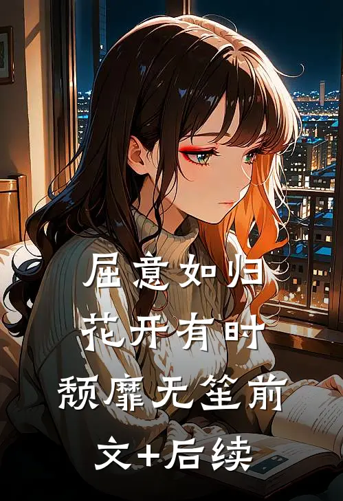 屈意如归：花开有时,颓靡无笙 前文+后续