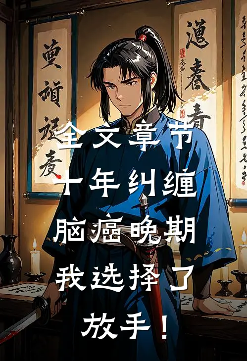 全文章节十年纠缠：脑癌晚期，我选择了放手！