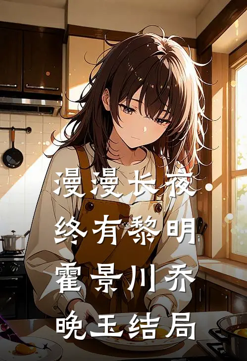 漫漫长夜终有黎明霍景川乔晚玉结局