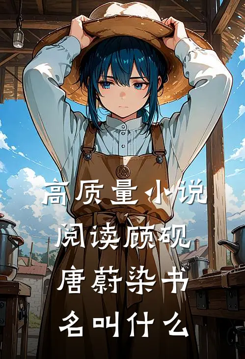 高质量小说阅读顾砚唐蔚染书名叫什么