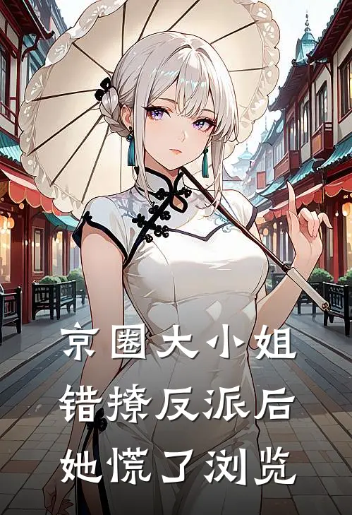 京圈大小姐错撩反派后，她慌了浏览