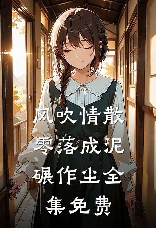 风吹情散，零落成泥碾作尘全集免费
