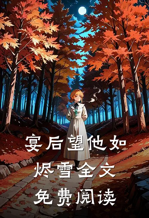 宴后望他如烬雪全文免费阅读