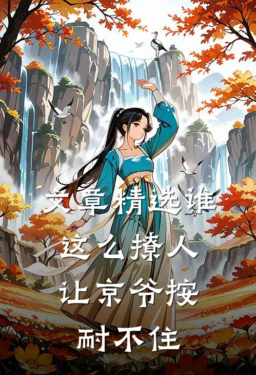 文章精选谁这么撩人，让京爷按耐不住