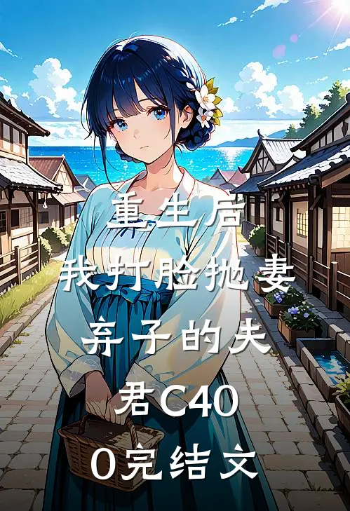 重生后，我打脸抛妻弃子的夫君C400完结文