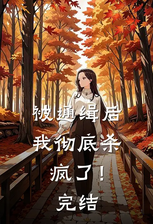 被通缉后,我彻底杀疯了!完结了吗