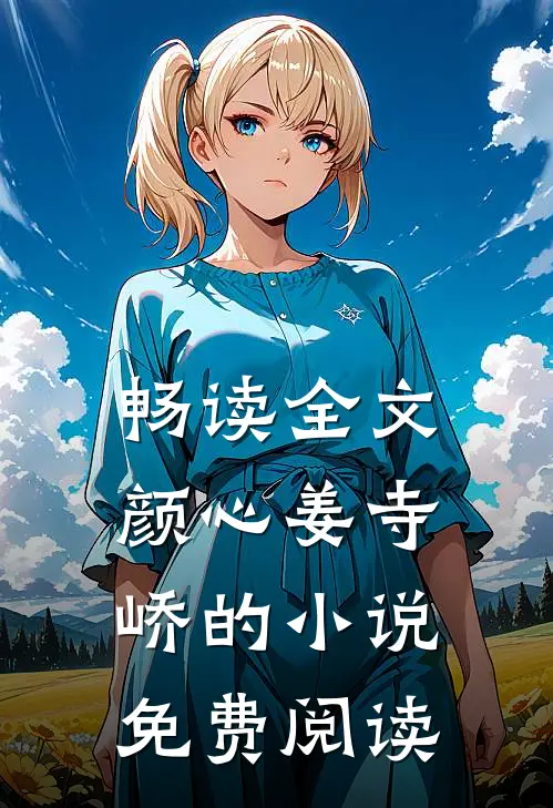 畅读全文颜心姜寺峤的免费阅读
