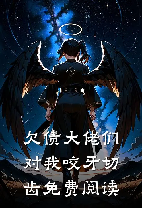 欠债大佬们对我咬牙切齿免费阅读